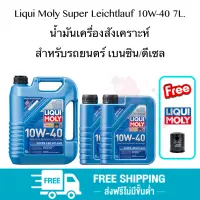 Liqui Moly Super Leichtlauf 10W-40 7L. น้ำมันเครื่องสังเคราะห์ สำหรับรถยนตร์ เบนซิน/ดีเซล