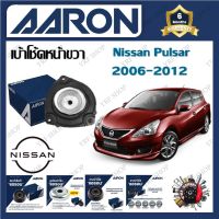 AARON เบ้าโช้ครถยนต์ เบ้าโช้คหน้า Nissan Pulsar 2006 - 2012 รับประกัน 6 เดือน (1ชิ้น) จัดส่งฟรี มีบริการเก็บเงินปลายทาง