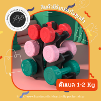 ?พร้อมส่ง?ดัมเบล 1-2kg Dumbbells ดัมเบลยางพลาสติก ดัมเบลผู้หญิง อุปกรณ์ออกกำลังกาย ดัมเบลยกน้ำหนัก หุ้มยางกันกระแทก อุปกรณ์เสริมกล้ามเนื