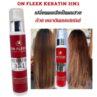 เคราตินแบบสเปรย์ ON FLEEK KERATIN 3IN1เปลี่ยนผมเสียเป็นผมสวยเนื้อน้ำสีขาว เป็นเคราติน เข้มข้น ลื่น นุ่ม ไม่เหนียวเลย ไม่มีกลิ่น ใช้ง่ายและเร็วน