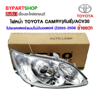 ไฟหน้า TOYOTA CAMRY(คัมรี่)/ACV30 โปรเจคเตอร์ แบบไม่มีมอเตอร์ ปี2005-2006 ข้างขวา (งานแท้ DEPO)