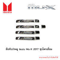 มือจับประตู Isuzu Mu-X 2017 ชุบโครเมี่ยม