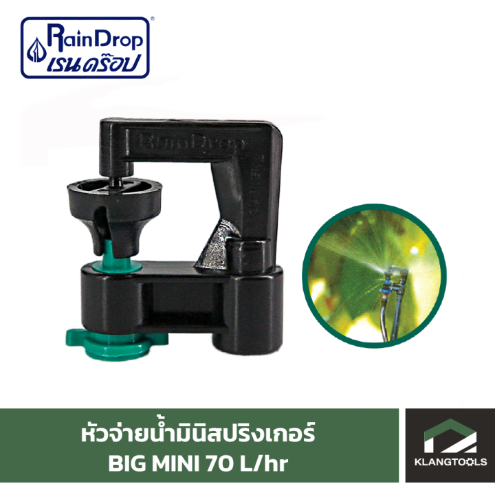 หัวน้ำ-raindrop-หัวมินิสปริงเกอร์-minisprinkler-หัวจ่ายน้ำ-หัวเรนดรอป-รุ่น-big-mini-70-ลิตร