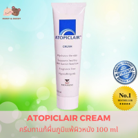 Atopiclair Cream 100 ml อโทพิแคลร์ ครีม ครีมลดผื่นภูมิแพ้ผิวหนัง ไม่มีส่วนผสมของสเตียรอยด์ เพิ่มความชุ่มชื้น เบบี้โลชั่น เบบี้ครีม Baby Cream Mamyandbuddy