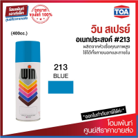 TOA WIN สเปรย์อเนกประสงค์ #213 ใช้งานได้ทั้งภายในและภายนอก (400cc)