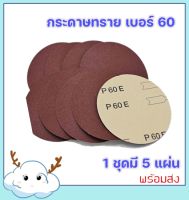 MEKA กระดาษทรายกลม ขนาด 5 นิ้ว เบอร์ 60 แผ่นละ 5 บาท ( แพ็คละ 5 แผ่น ) เม็ดทรายแน่น คุณภาพดี กระดาษทรายราคาถูก