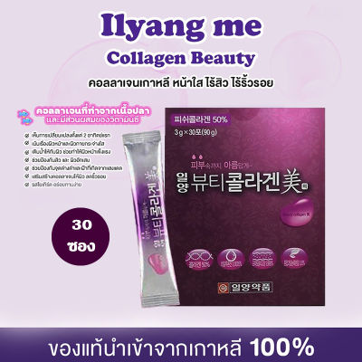 ILYANG Beauty Collagen ME อิลยาง คอลลาเจน คอลลาเจนม่วง คอลลาเจนเกาหลี ผลิตภัณฑ์เสริมอาหาร บำรุงร่างกาย บำรุงผิว ขนาด 30 ซอง