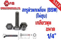 สกรูหัวหกเหลี่ยม BSW (ไม่ชุบ) ขนาด 1/4"