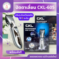 บัตตาเลี่ยน CKL 605 KEMEI รุ่น KM-605 บัตตาเลี่ยนตัดผมไร้สาย เบาแบตตาเลี่ยน ปัตตาเลี่ยนตัดผมไฟฟ้าไร้สาย พร้อมที่รองหวี4ชิ้น ตัดแต่งทรงผม