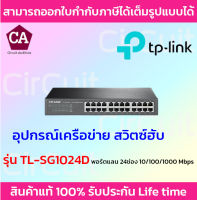 TP-LINK SWITCH HUB (สวิตซ์ฮับ) รุ่น TL-SG1024D 24 พอร์ต Gigabit 10/100/1000Mbps