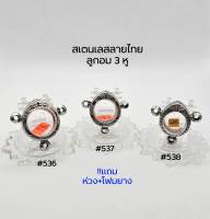 M#536,#537,#538 ชุดลูกอม3หู ตลับพระ/กรอบพระสเตนเลสลายไทย  พิมพ์ลูกอมกลาง-เล็กหรือใกล้เคียง เป็นต้น สงสัยสอบถามทักแชทได้ค่ะ