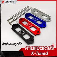 คาดแบต เตอรี่ K-Tuned (สำหรับแบตลูกเล็ก) คาดแบตรถยนต์แต่ง พร้อมอุปกรณ์ติดตั้ง  คาแบตแต่งเค ทำมาจากอลูมิเนียมอย่างดี