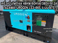 เครื่องปั่นไฟดีเซล 48KW/60KVA/380V/91.2A/TAZAWA-UROGEN LS3-66S ระบบ ATS  Diesel Generator 48KW(48,000W)+ATS System (Auto Start) ราคารวมค่าจัดส่ง