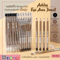 AP052 EYE AREA PENCIL(ขายยกแพค 12 ชิ้น) แอชลี่ย์ อาย แอเรีย เพ็นซิล ผลิตภัณฑ์ตกแต่งคิ้ว ช่วยเติมแต่งให้คิ้วได้รูปทรงสวย อย่างเป็นธรรมชาติ