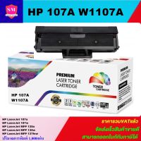 หมึกพิมพ์เลเซอร์เทียบเท่า HP W1107A (ราคาพิเศษ) สำหรับปริ้นเตอร์รุ่น HP Laser 107a, 107w, 135a, 135w, 137fnw