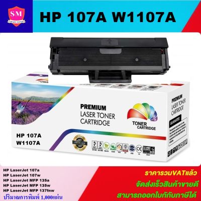 ตลับหมึกเลเซอร์โทเนอร์ HP W1107A (107A)Color box(ราคาพิเศษ) For HP Laser 107a/107w  HP Laser MFP 135a/135fnw/135w/135ag/135r/135wg/137fnw