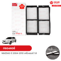 กรองแอร์ กรองแอร์รถยนต์ MAZDA3 ปี 2004-2010 เครื่องยนต์ 1.6 | SAKURA ซากุระ