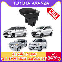 ที่ท้าวแขน ที่วางแขน  ที่พักแขน ในรถ  Toyota Avanza อแวนซา  มีหลายรุ่นให้เลือก  รุ่น Jumbo 7USB รุ่นยอดนิยม / รุ่น eco ไม่มี USB / รุ่น L sport 5USB / ARMREST CO