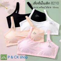 P &amp; CK / #8210 เสื้อชั้นในเด็กผู้หญิง, นักเรียน (ฟรีไซส์, หน้าอก 24 - 32, แนะนำ 8 - 12 ขวบ) [คอตตอน 100%] เนื้อผ้าดี, ใส่สบาย [ราคาต่อ 1 ตัว]: มี 4 สี