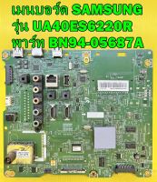 เมนบอร์ด SAMSUNG รุ่น UA40ES6220R / UA46ES6220R พาร์ท BN94-05687A ของแท้ถอด มือ2 เทสไห้แล้ว