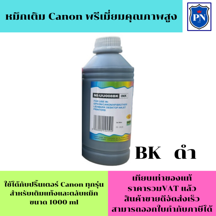 หมึกเติม-canon-1000ml-bk-c-m-y-คุณภาพสูง-เกรดa-ราคาต่อสี-สำหรับเติมเครื่องปริ้น-canon-ติดแทงค์-และเติมตลับหมึก