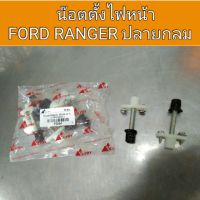 HPA น๊อตตั้งไฟหน้า Ford ranger เรนเจอร์ ปลายกลม อะไหล่รถยนต์ ส่งเร็ว