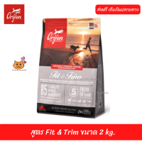 ✨✨?ส่งฟรีอาหารสุนัข Orijen Dog  สูตร Fit &amp; Trim ขนาด 2 kg  เก็บเงินปลายทาง ??