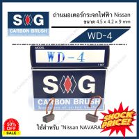 SIG CARBON ถ่านมอเตอร์กระจกไฟฟ้า Navara WD-4