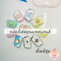 บิวตี้คอนแทคกล่องคู่ กล่องใส่คอนแทคเลนส์ ตลับน่ารักๆ แบบพกพา Contact lens case