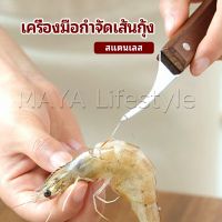 MAYA มีดแกะกุ้ง มีดแกะเปลือกกุ้ง มีดดึงไส้กุ้ง  shrimp thread knife