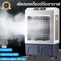 พัดลมไอเย็น พัดลมไอน้ำ 35L พัดลม พัดลมปรับอากาศ แอร์คูลเลอร์ แอร์เคลื่อนที่ พัดลม แอร์เคลื่อนที่ แอร์ตั้งพื้น แอร์มินิพกพา พร้อมส่ง