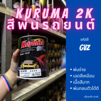 สีพ่นรถยนต์ 2k chevrolet GVZ สีรถยนต์ สีน้ำเงิน KURUMA ขนาด1ลิตร สีรถยนต์เชฟ sonic trailbalzer colorado สีคูลูม่าร์ 2K BASE COAT