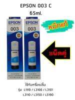 Epson Ink Original 003 ใช้กับ รุ่น L1110 / L3100 / L3101 / L3110 / L3150 / L5190 (หมึกแท้ สีฟ้า) แพ็ค 2