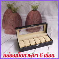 Kaewpha กล่องเก็บนาฬิกาข้อมือ 6 ช่อง ฝากระจก บุหนัง ด้านในบุกำมะหยี่ เพื่อยืดอายุการใช้งาน กันฝุ่น กล่องใส่นาฬิกา กล่องนาฬิกา กล่องเก็บเครื่องประดับ กล่องใส่เครื่องประดับ กล่องใส่ของ กล่องใส่นาฬิกาแบบใส กล่องใส่แหวน ใส่เครื่องประดับ watch box 6 ช่อง