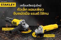 STANLEY เครื่องเจียร์ 4 นิ้ว 750W รุ่น SG7100A (750วัตต์)  / SG6100A (620วัตต์) / STGS9100A (900วัตต์) รับประกันศูนย์ 2 ปี