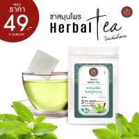 ชาสมุนไพรหญ้าหวาน (Stevia Herbal Tea) ไม่ผสมน้ำตาล ขนาดบรรจุ 5 ซองชง ตราโพธิ์ประดิษฐ์สมุนไพร