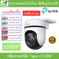 TP-Link กล้องวงจรปิด 1080P ติดตามตัวบุคคล ภาพสี24ชม. รุ่น Tapo C510W - แบบเลือกซื้อ BY N.T Computer