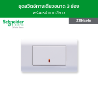 Schneider ชุดสวิตช์ทางเดียวพร้อมฝาครอบ ขนาด 3 ช่อง สีขาว รหัส 8431L_1_WE + A8401LH_WE รุ่น ZENcelo