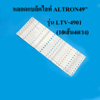 หลอดแบล็คไลท์ TV ALTRON รุ่น LTV-4901(10เส้น4ดวง)สินค้าใหม่