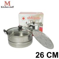 MH หม้อ M KITCHENSTUFF  หม้อ หม้อนึ่ง ขนาด 26 ซม หม้อนึ่งสแตนเลสอเนกประสงค์ ซึ้ง Moon  (หม้อนี่ง &amp; หม้อต้ม) หม้อนึ่ง ซึ้ง