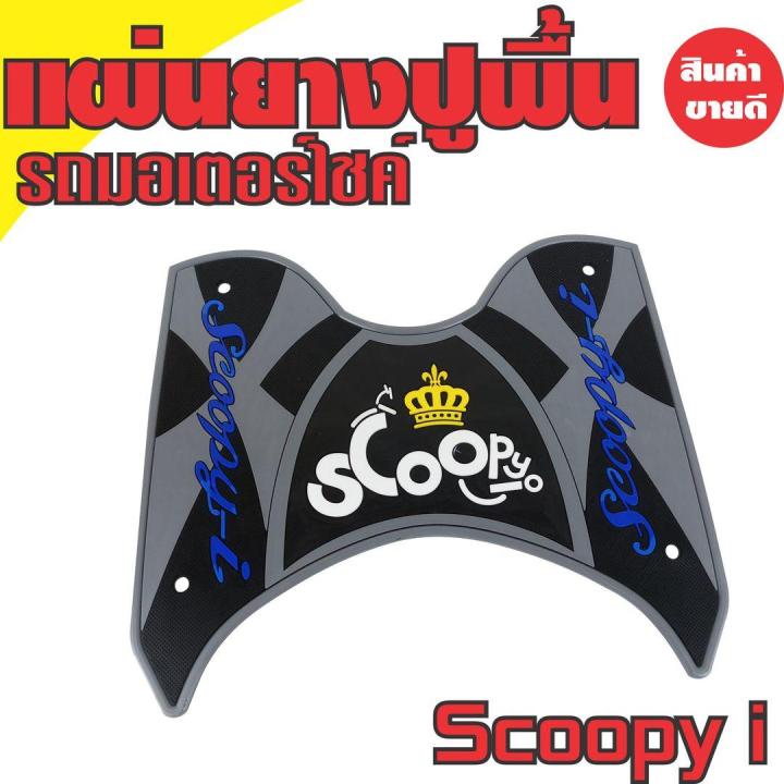 ยางรองพื้น-ยางเหยียบเท้า-สกู๊ปปี้ไอscoopy-i-สีเทา-ดำ-ลายมงกุฏ