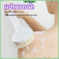 BizHome แปรงถูหลัง แปรงทำความสะอาดหลังแบบมีด้ามจับ ญี่ปุ่น แปรงขัดหลัง แปรงถูหลัง แปรงอาบน้ำ แปรงขัดผิว แปรงอาบน้ำขนนุ่ม bath brush