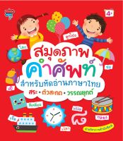 หนังสือ เด็ก และสื่อการเรียนรู้ สมุดภาพคำศัพท์สำหรับหัดอ่านภาษาไทย สระ+ตัวสะกด+วรรณยุกต์ I