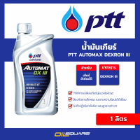 PTT น้ำมันเกียร์ Automax DEXRON III  ออโต้แมท DEXRON III ขนาด 1 ลิตร l Oilsquare