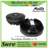 ไดเวอร์ยูนิต Modify U-75 สินค้าพร้อมส่ง