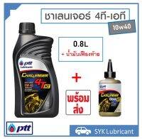 น้ำมันเครื่อง มอเตอร์ไซต์ 4 จังหวะ ชาเลนเจอร์ 4T-AT 10w40 0.8 ลิตร +น้ำมันเฟืองท้าย 0.12L สำหรับรถเกียร์ออโต้ Challenger 4T-AT 10w40 0.8L+Scooter Gear 0.12L พร้อมส่ง