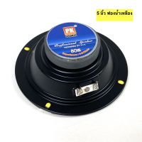 เสียงดีมาก! ดอกลำโพง เสียงกลาง 5 นิ้ว 80 W ขอบฟองน้ำ ยี่ห้อ PK คุณภาพดี ราคาถูก