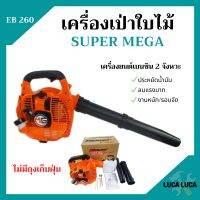 เครื่องเป่าใบไม้ เครื่องเป่าลม SUPER MEGA รุ่น EB260  ไม่มีถุงเก็บ