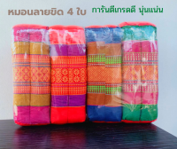 หมอนขิดขนาดเกรดA 1 แพ็คมี 4 ใบคละสี