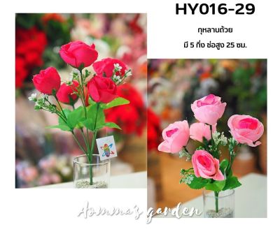 ดอกไม้ปลอม 25 บาท HY013-29 กุหลาบถ้วย 5 ก้าน ดอกไม้ ใบไม้ เกสรราคาถูก